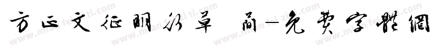 方正文征明行草 简字体转换